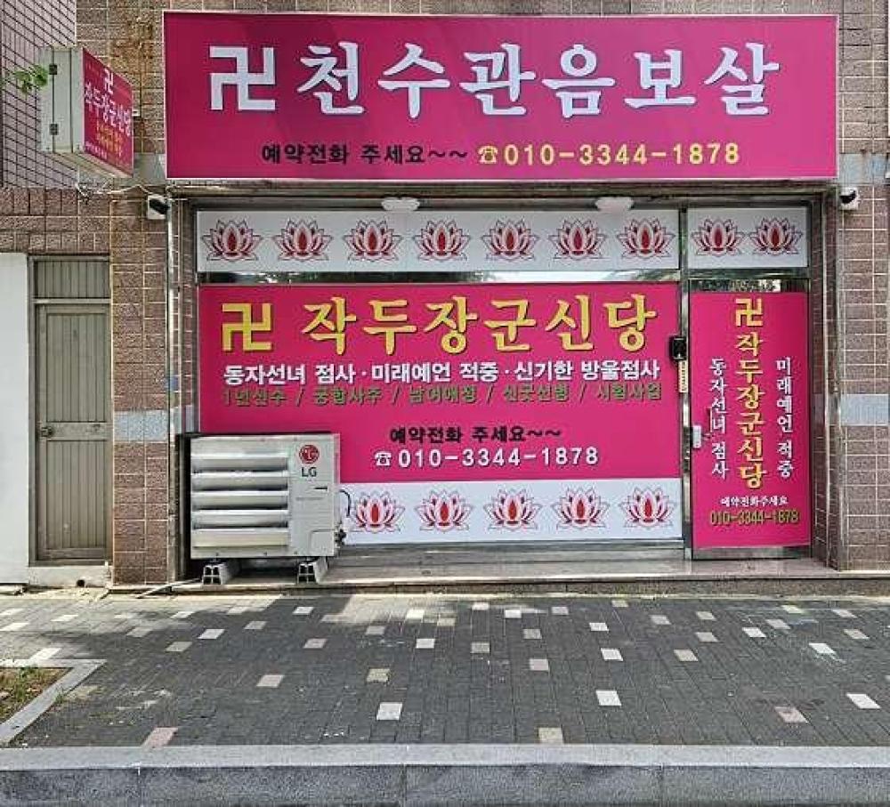 작두장군신당 영신보살