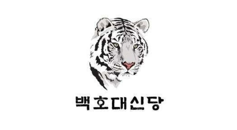 백호대신당