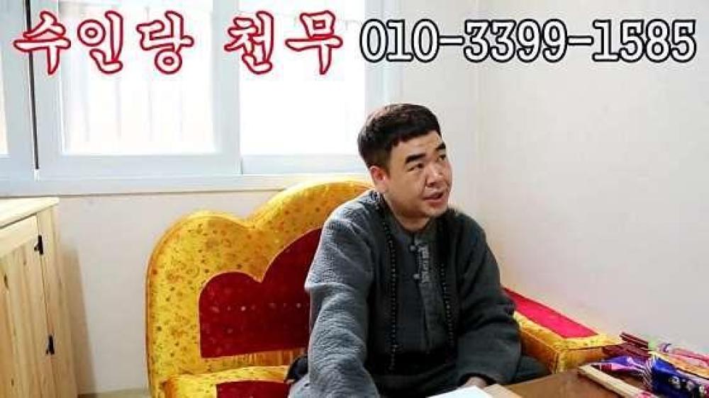 수인당 천무