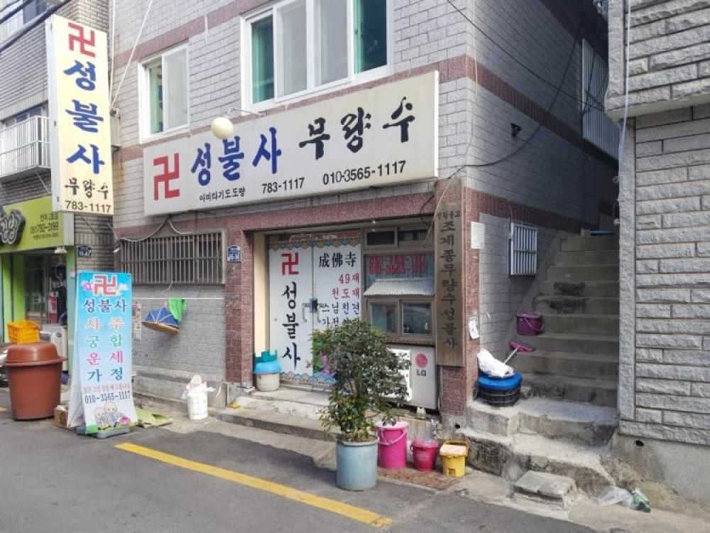 성불사 무량수