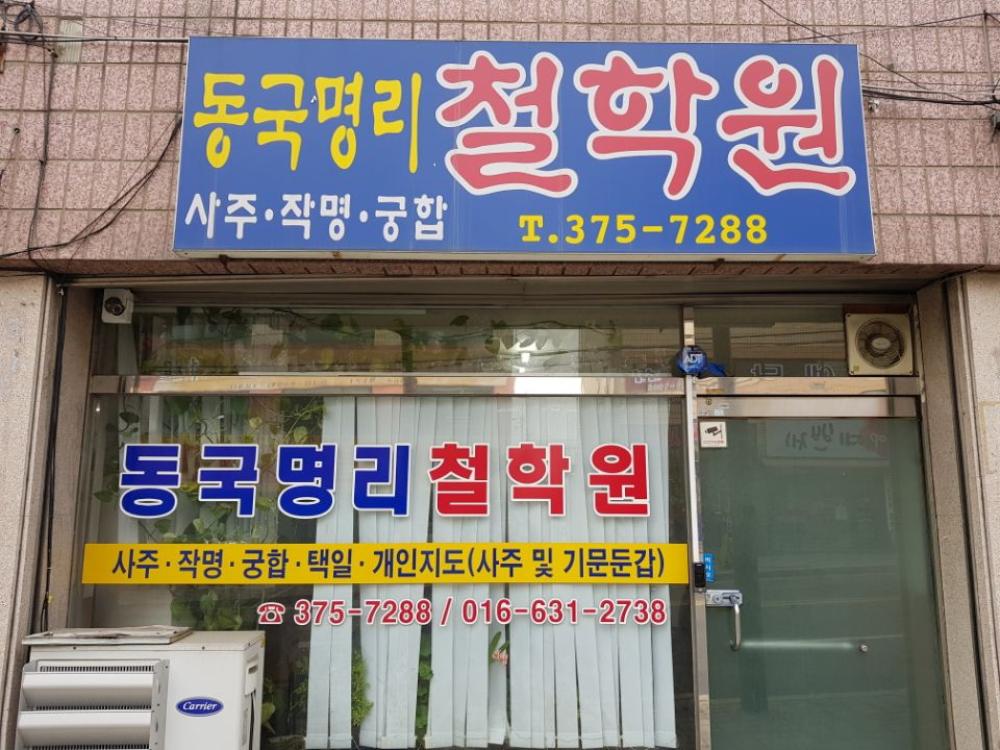 동국명리철학원