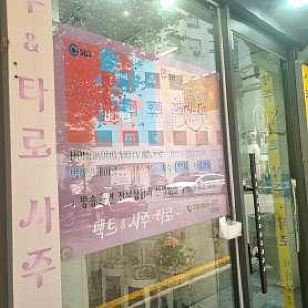 팩트 사주&타로 사진 3