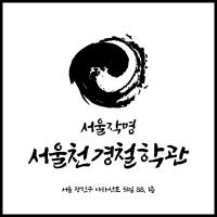 서울천경철학관