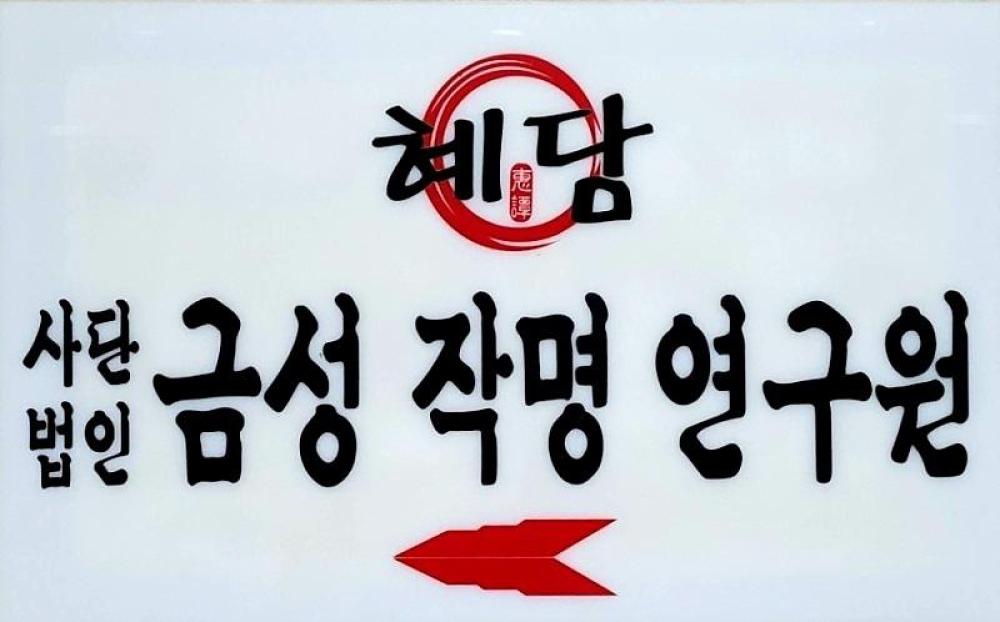 금성작명철학관