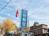천황당