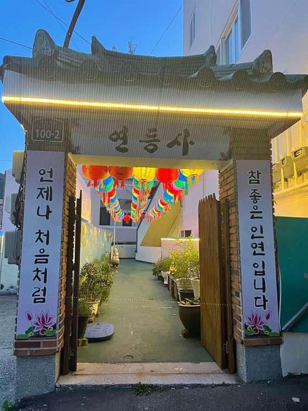 연등사