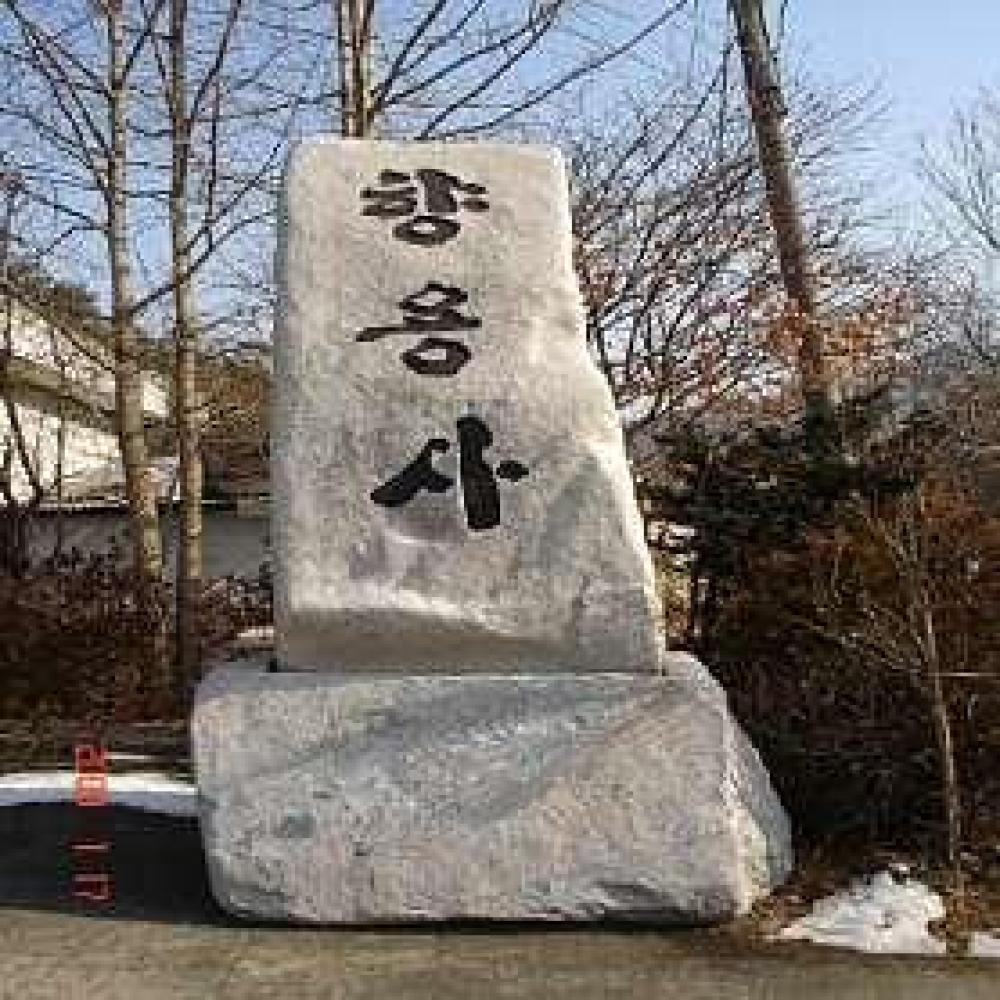 향용사