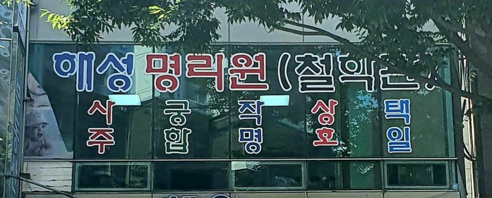 해성철학관