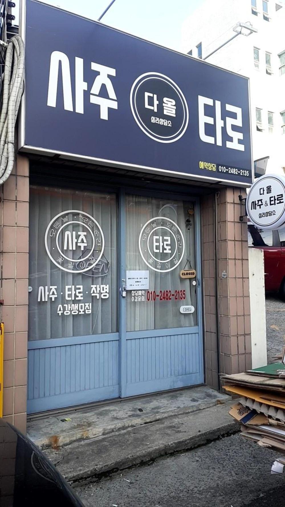 다올사주타로