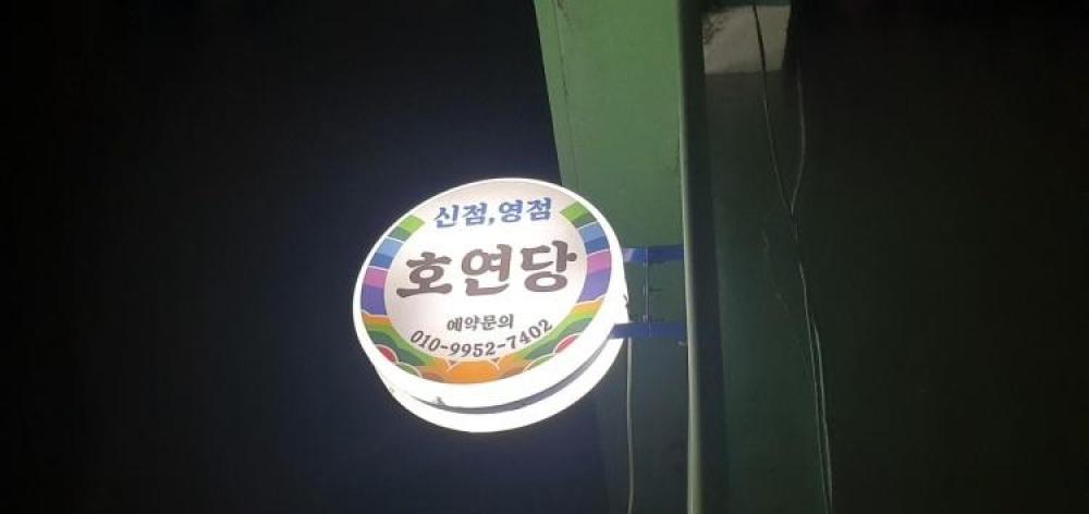 호연당
