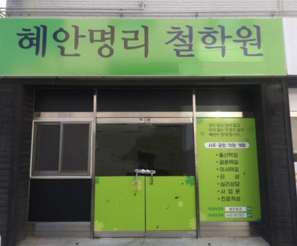 혜안명리철학원 사진 1