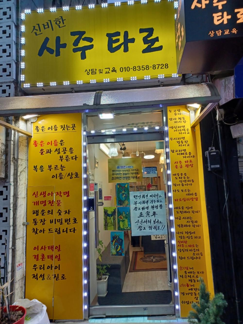 신비한 사주타로
