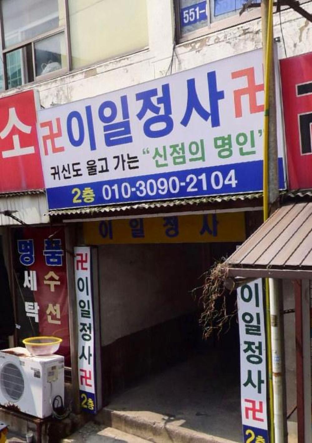 이일정사