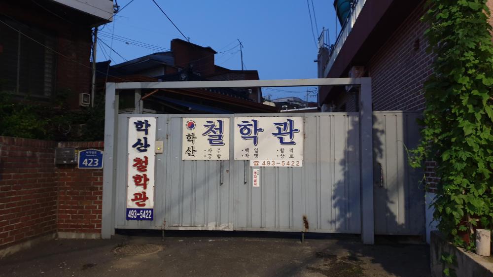 학산철학관