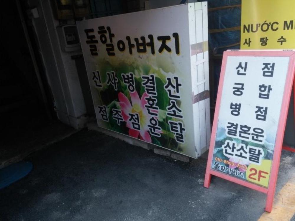 돌할아버지