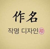 좋은이름작명연구원