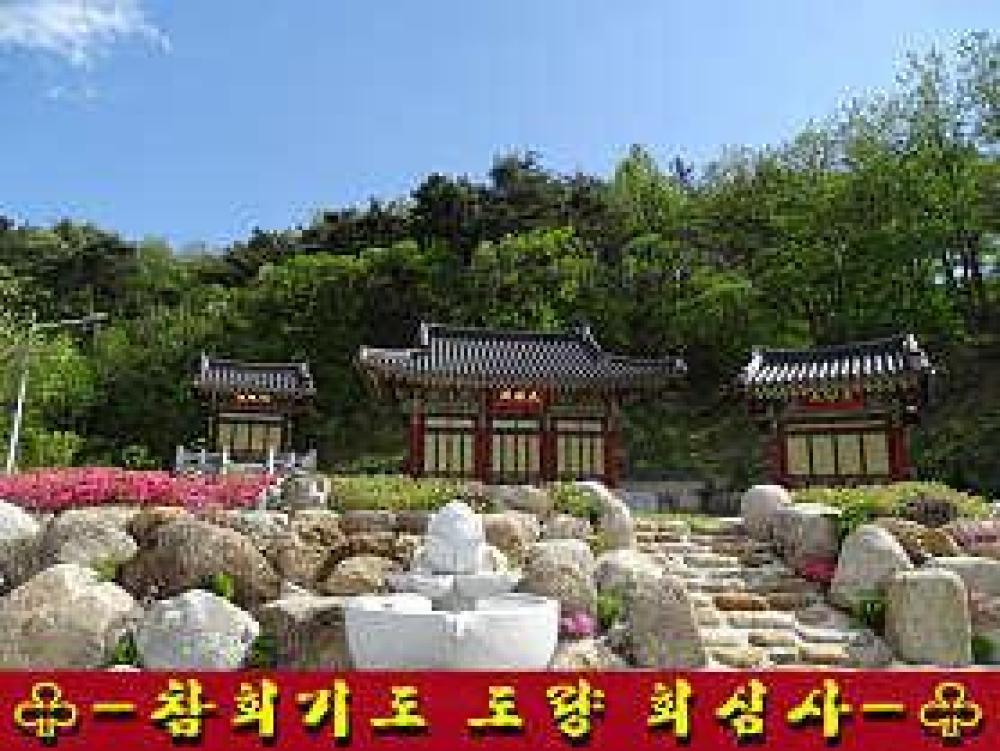 회심사