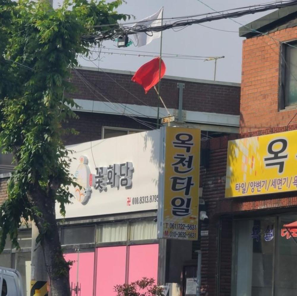 꽃화당