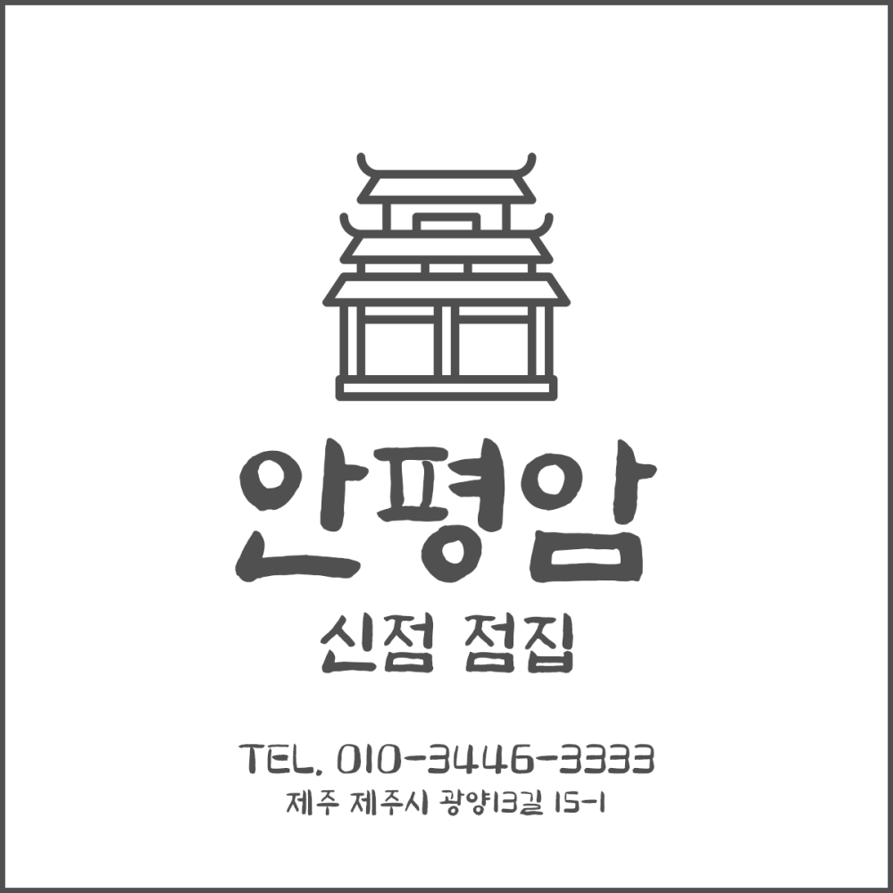 안평암 신점 점집