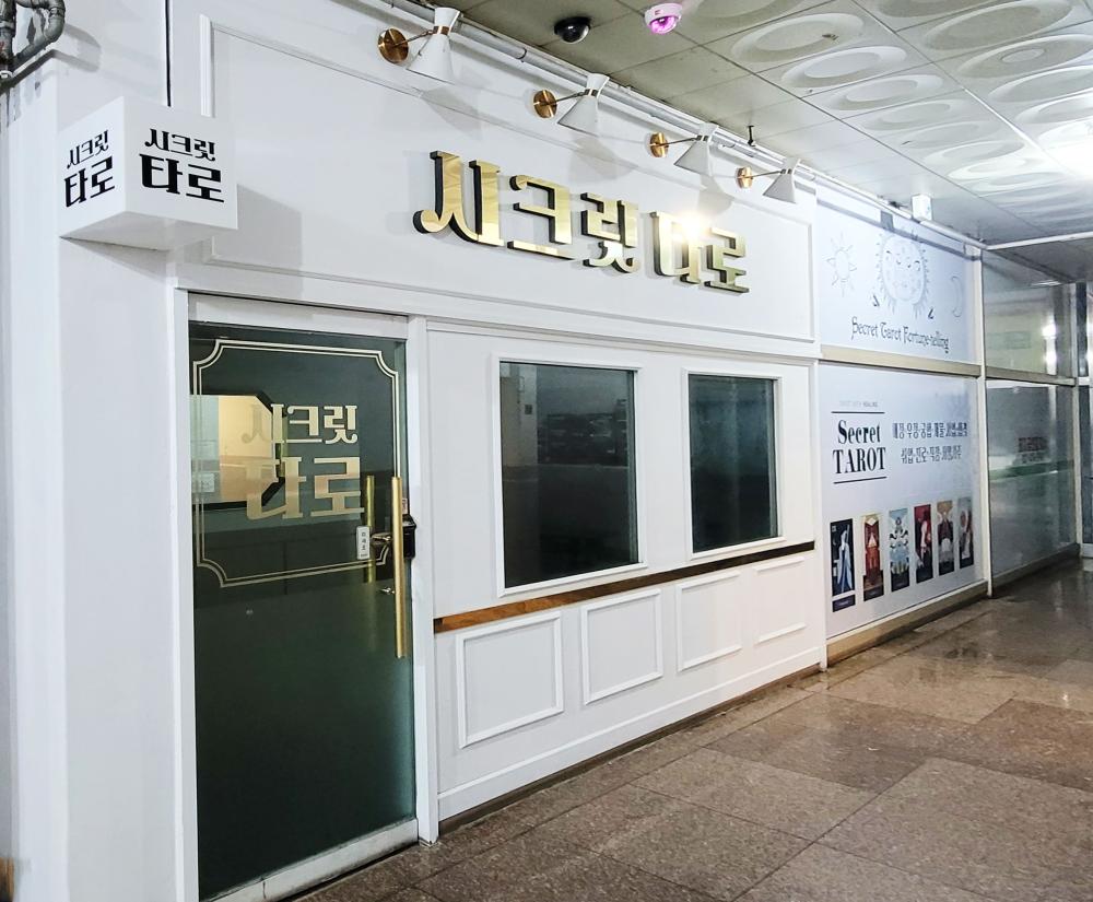 안산시크릿타로