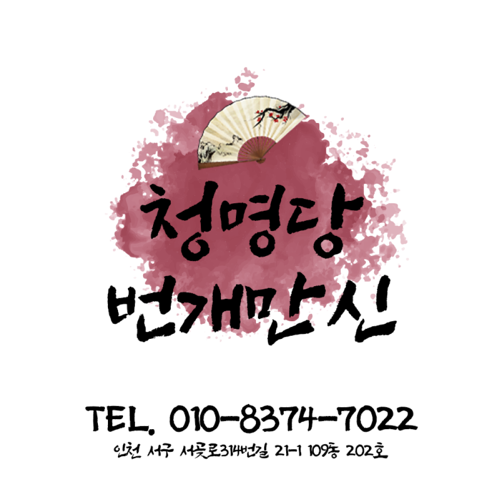 청명당 번개만신