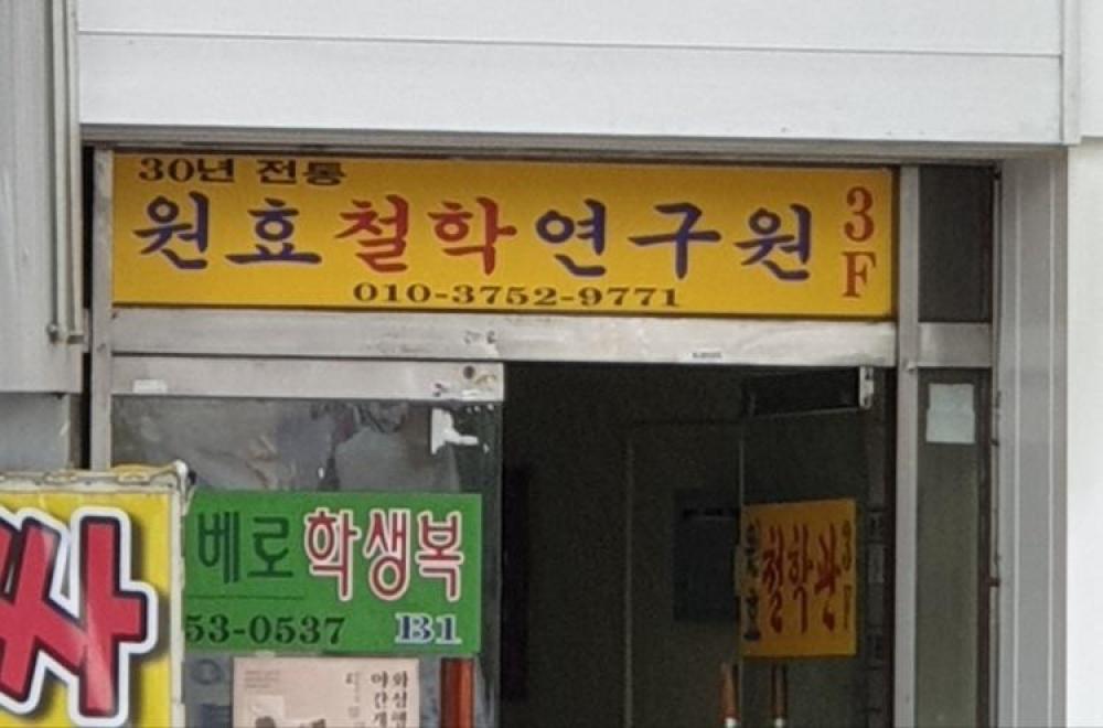 원효철학연구윈
