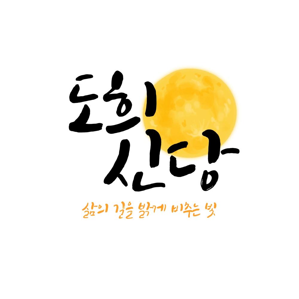 도희신당