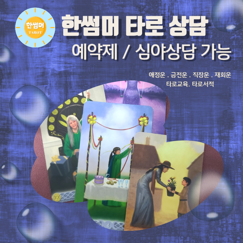 한썸머 타로
