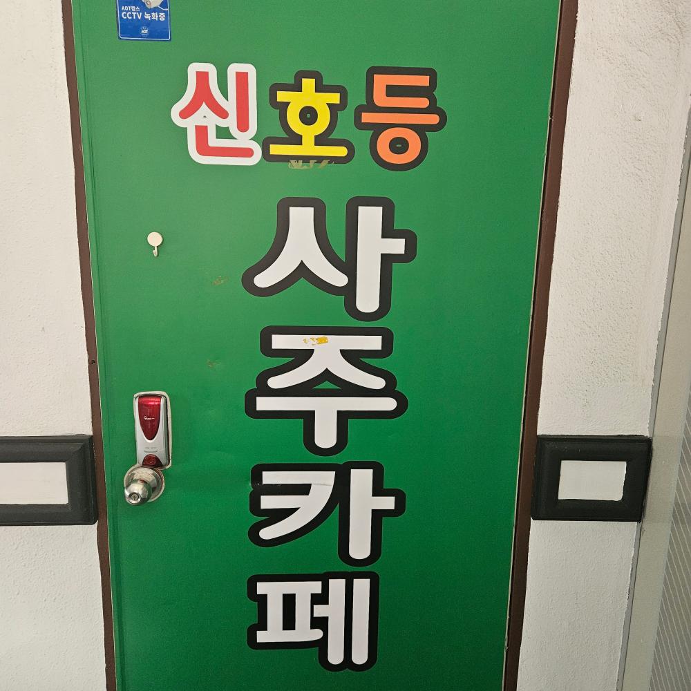 신호등사주카페 사진 1