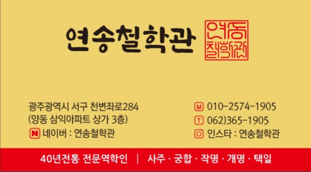 연송철학관 사진 3