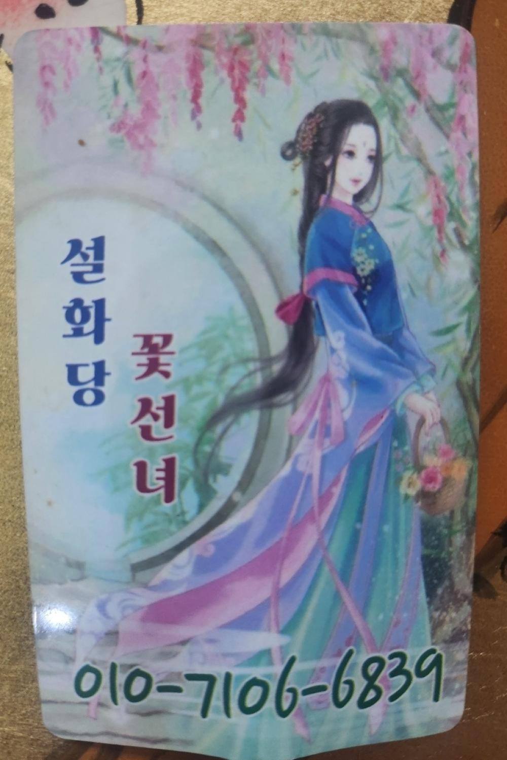 설화당꽃선녀 사진 3