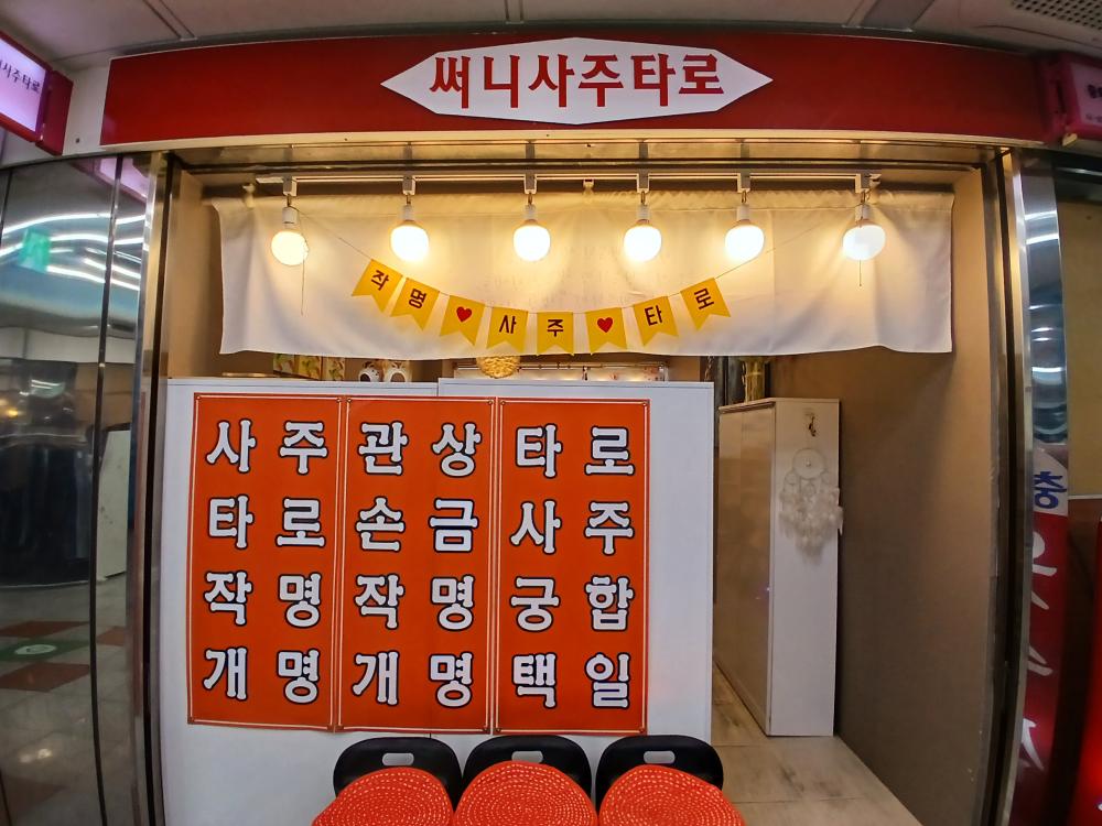 써니사주타로 사진 2