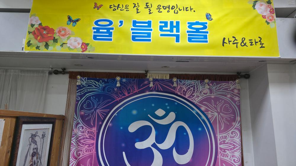 율'블랙홀타로&사주 사진 1