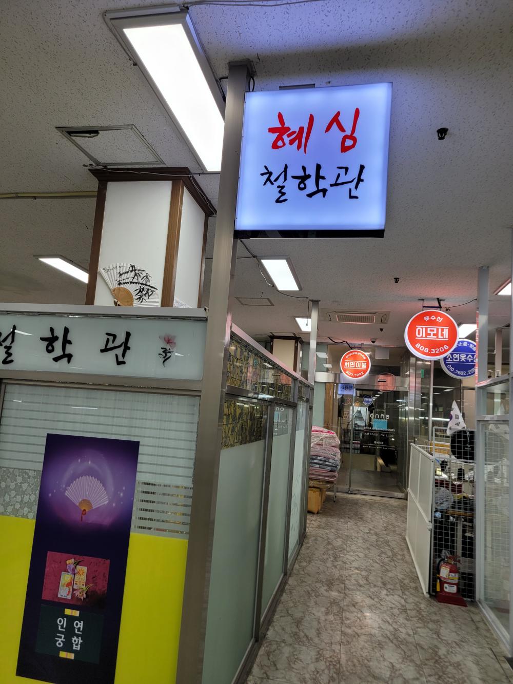 혜심철학관 사진 3