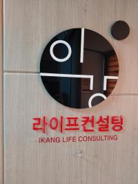 이강라이프컨설팅