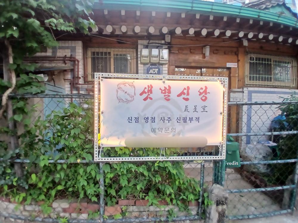 샛별신당 사진 2