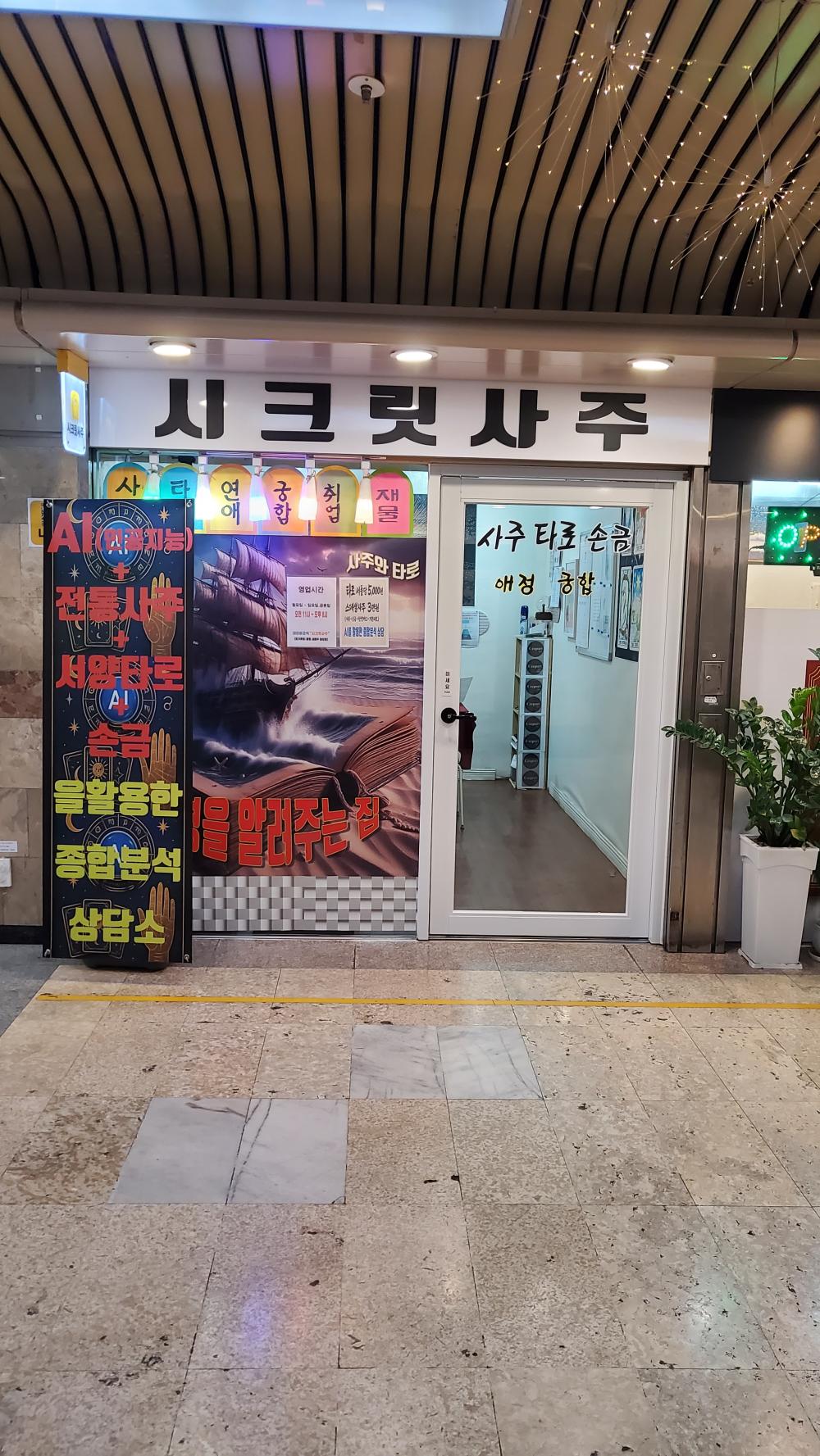 시크릿사주 사진 1