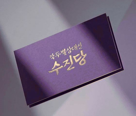 작두별상대신 수진당 사진 4