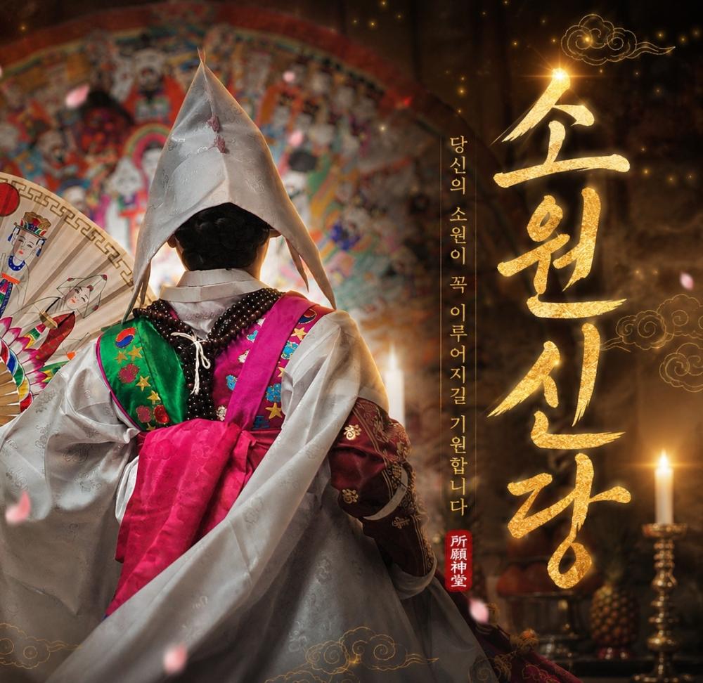 소원신당 사진 2