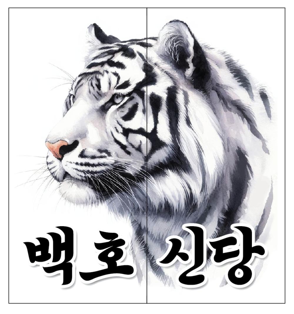 백호신당 사진 1