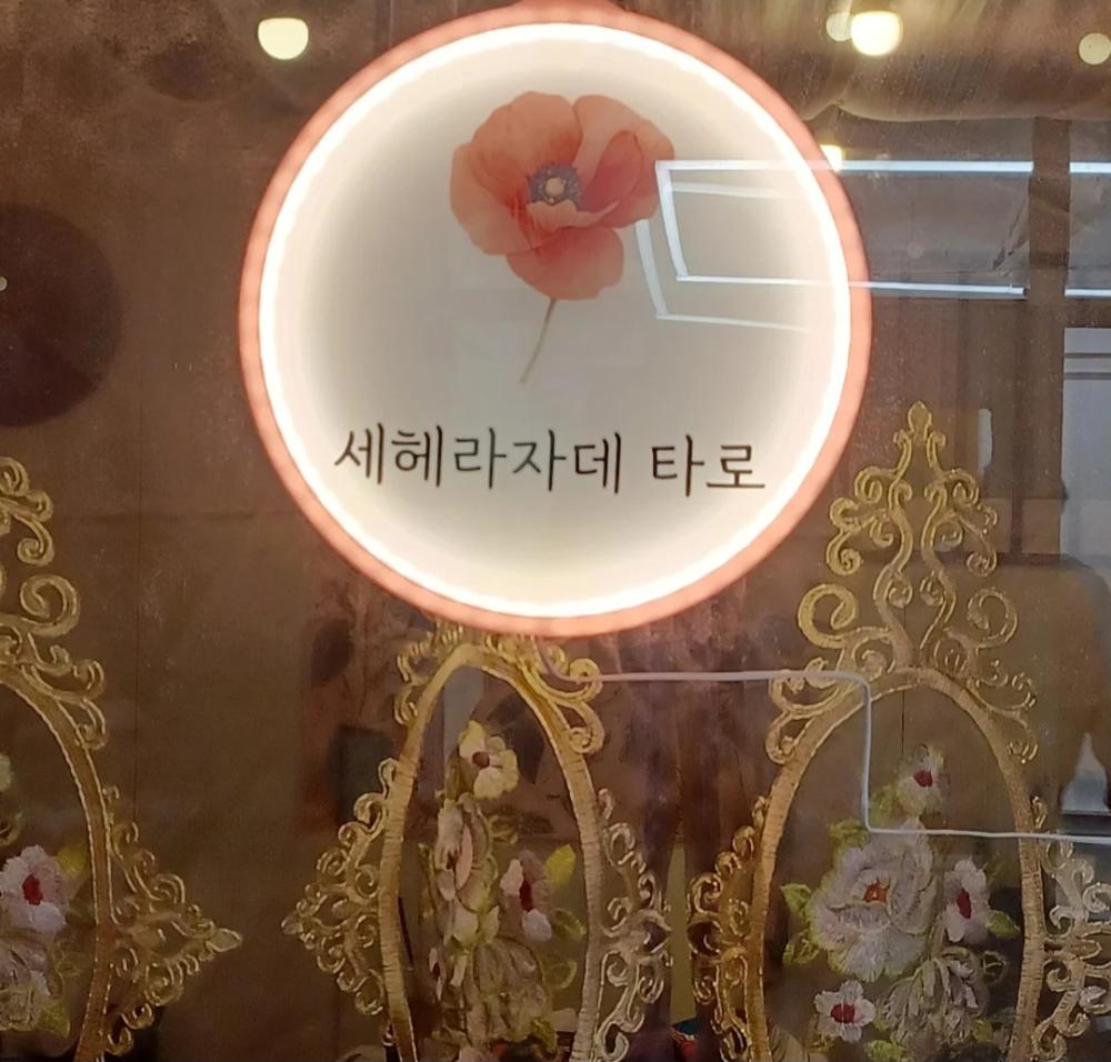 세헤라자데 타로 사진 1