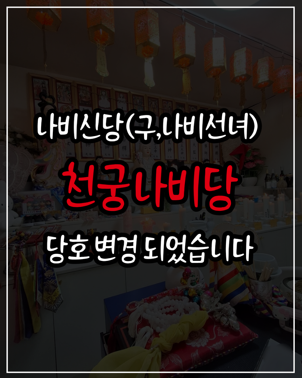 천궁나비당(구.광주나비신당) 사진 4