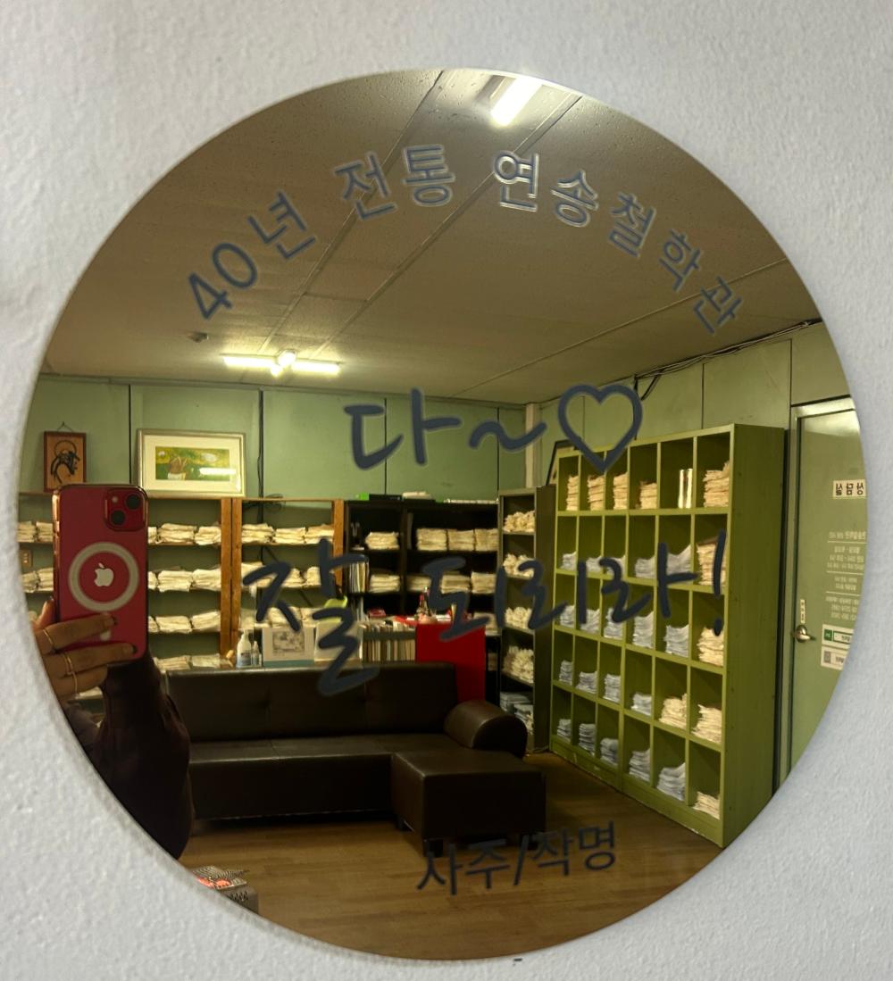 연송철학관 사진 2