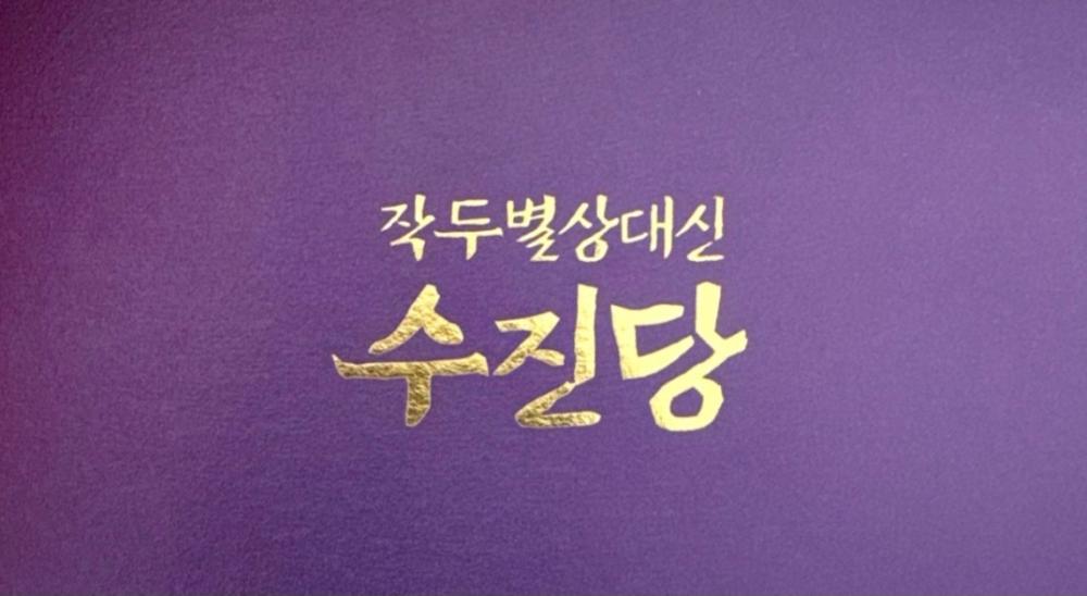 작두별상대신 수진당 사진 3