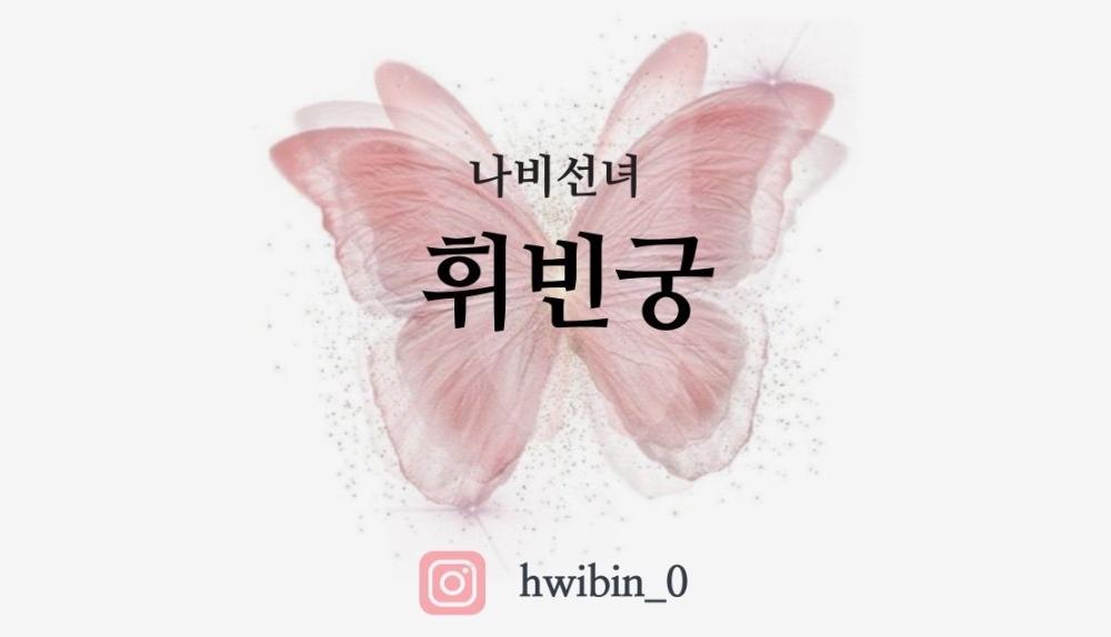 휘빈궁 사진 1