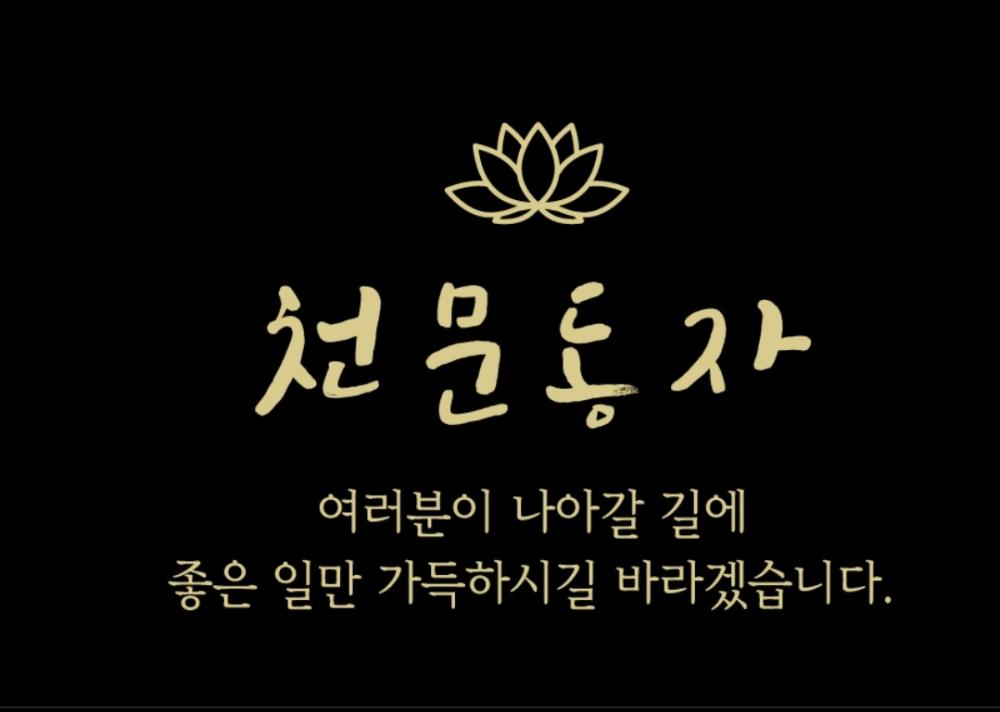 천문동자 사진 6