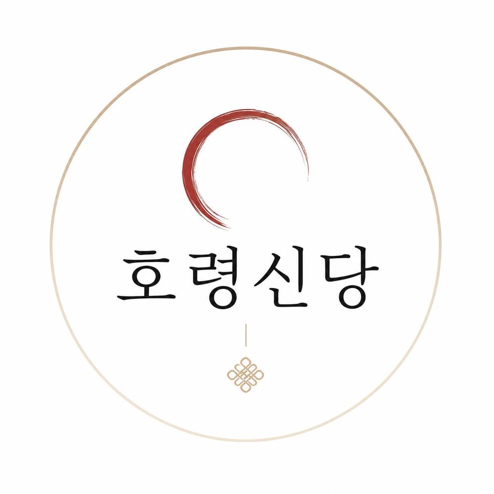 호령신당 사진 1