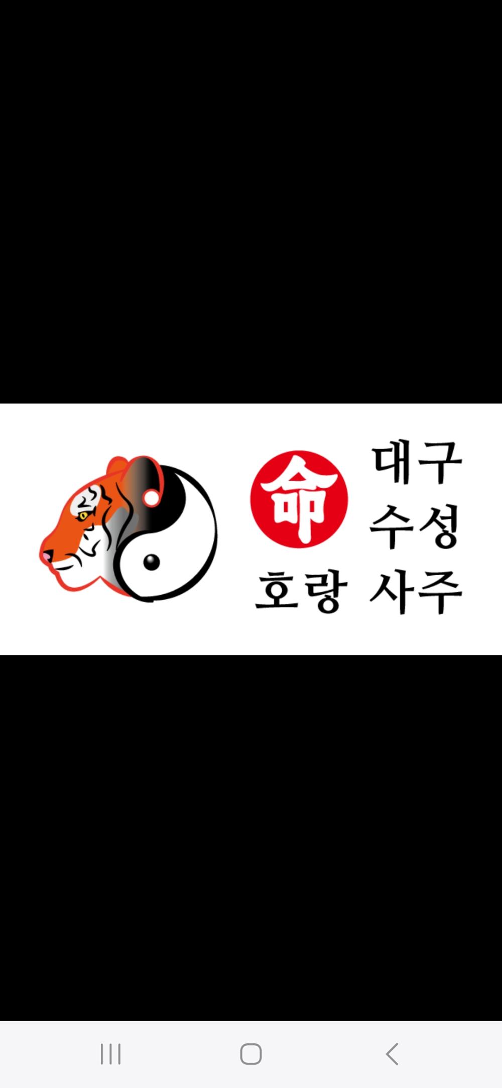 수성 호랑 사진 1