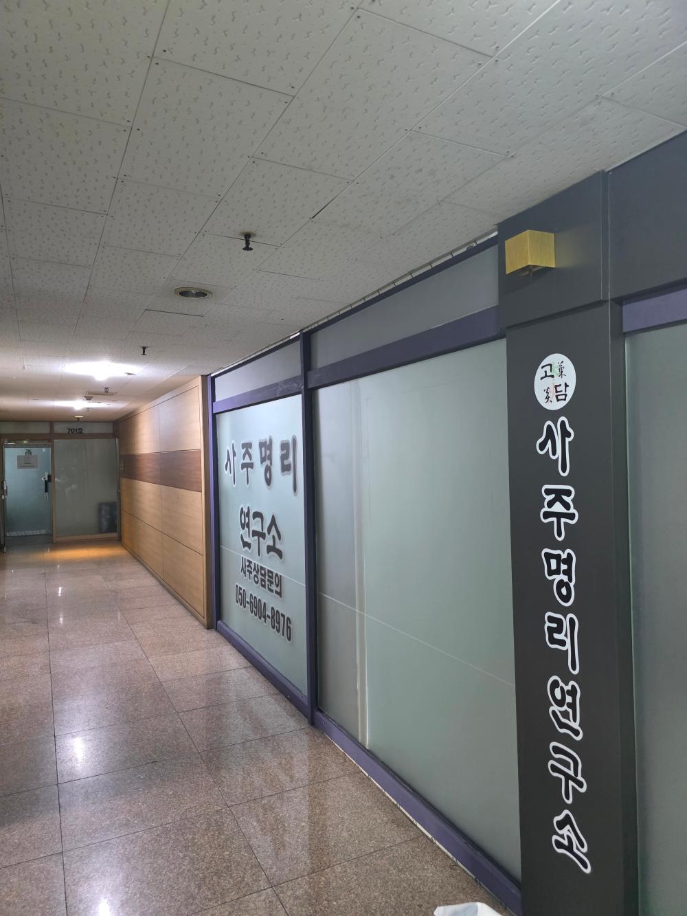 고담 사주명리연구소 사진 3