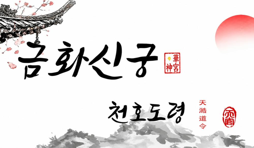 금화신궁 천호도령 사진 1